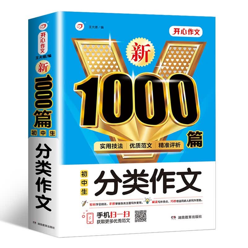 初中生满分作文1000篇分类作文优秀作文素材范文模板大全写作技巧指导材料七八九年级作文辅导书 分类作文