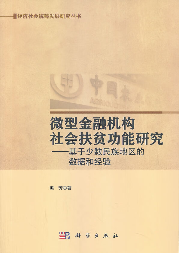 微型金融机构社会扶贫功能研究【正版图书】