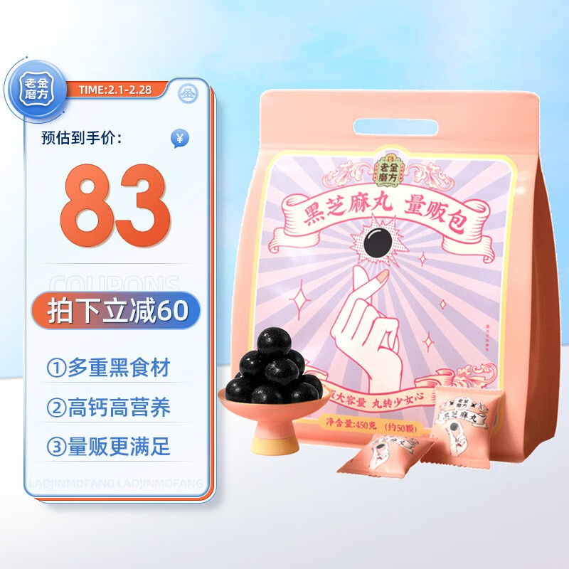 老金磨方 黑芝麻丸量贩大包装黑米黑豆黑枸杞 即食蜂蜜丸子低糖芝麻球办公室零食450g 经典款