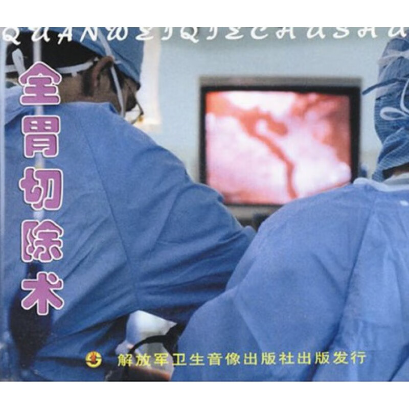 全胃切除术 vcd 碟片 卫生医学视听音像教材 外科手术视频 光盘版