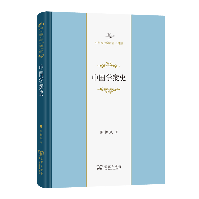 中国学案史（中华当代学术著作辑要）