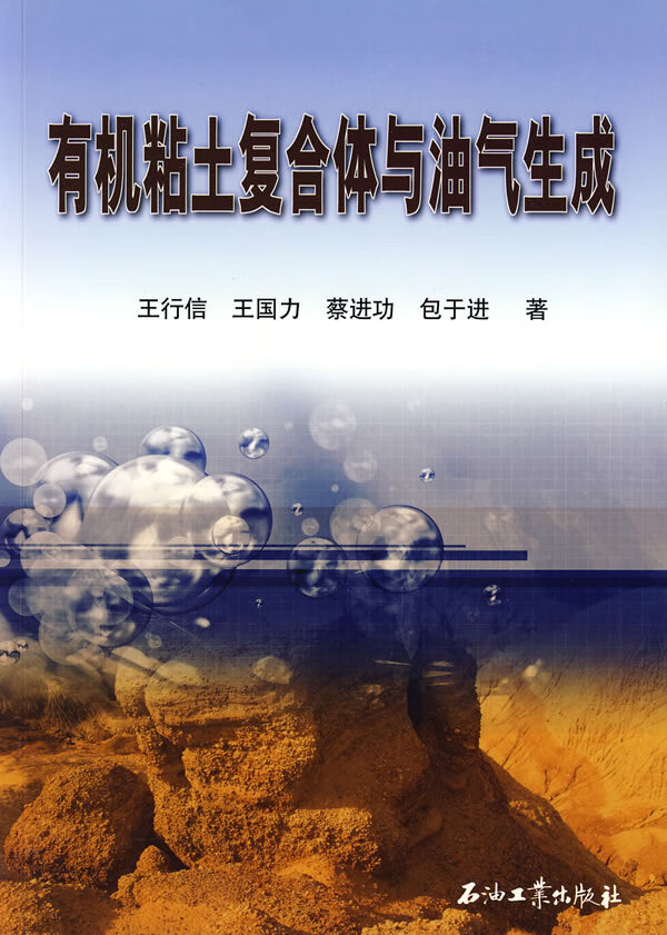 有机粘土复合休与油气生成【正版图书】