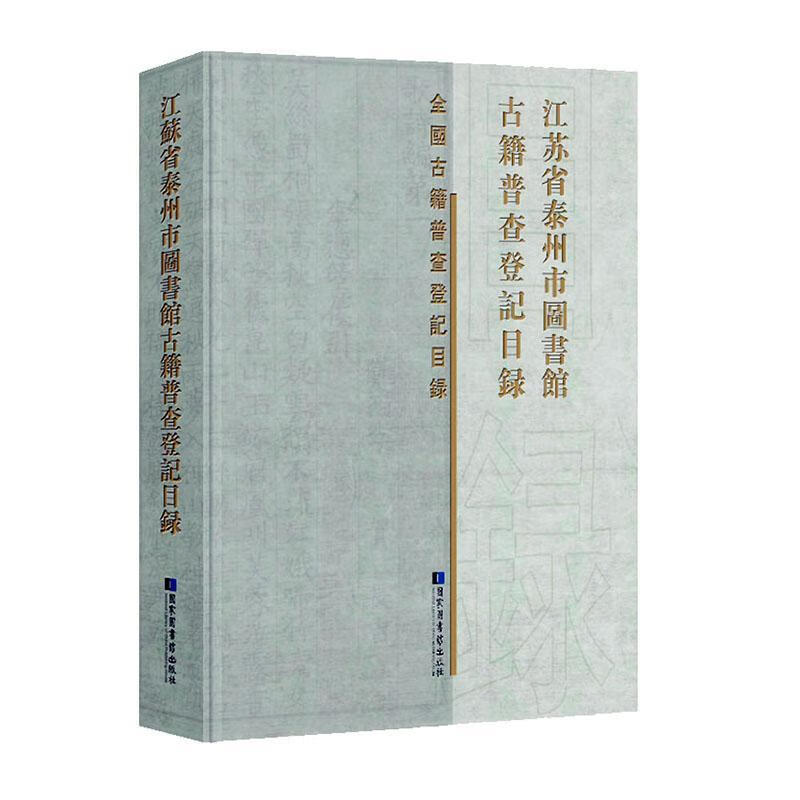 江苏省泰州市图书馆古籍普查登记目录字典词典/工具书  图书