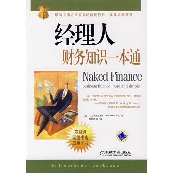 经理人财务知识一本通【正版书籍】