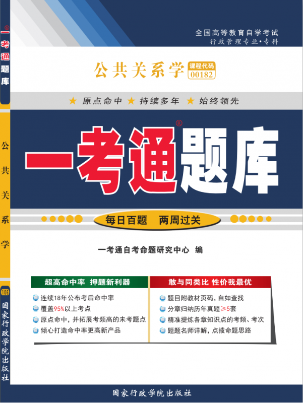 公共关系学 “一考通题库”