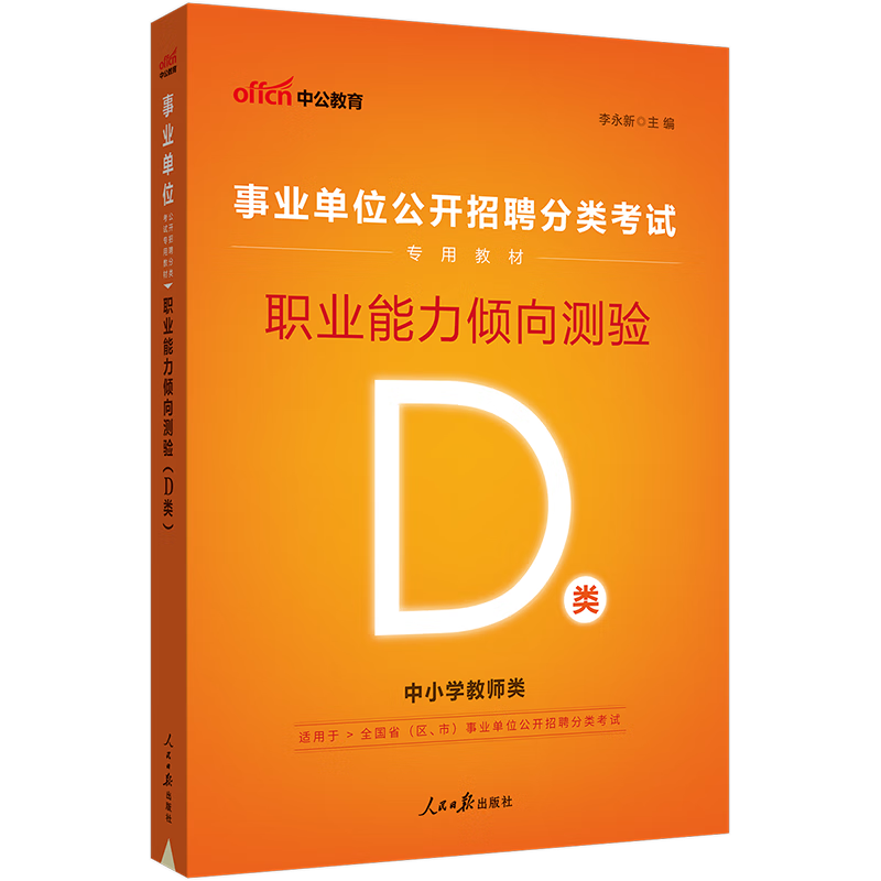中公教育2023事业单位招聘考试用书事业编教材通用版：职业能力倾向测验（D类） 内蒙古云南安徽湖北贵州四川广西陕西甘肃湖南宁夏青海吉林重庆等联考通用【下】