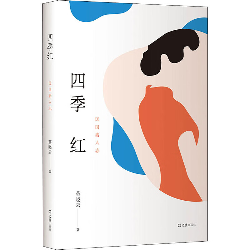 四季红 蒋晓云 著 中信书店