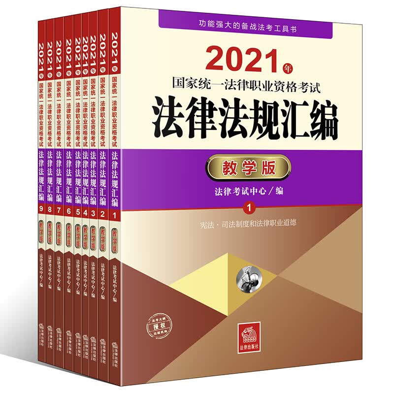 2021年国家统一法律职业资格考试法律法规汇编：教学版（全9册）