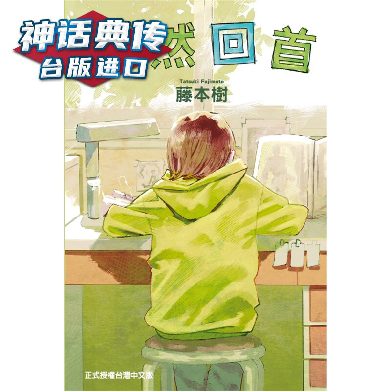 现货 lookback 漫画 蓦然回首 look back 藤本树漫画短篇集 暮然回首 东立 神话典传 非港版（17-21 22-26 再见绘梨短篇漫画 炎拳漫画作者）神话典传