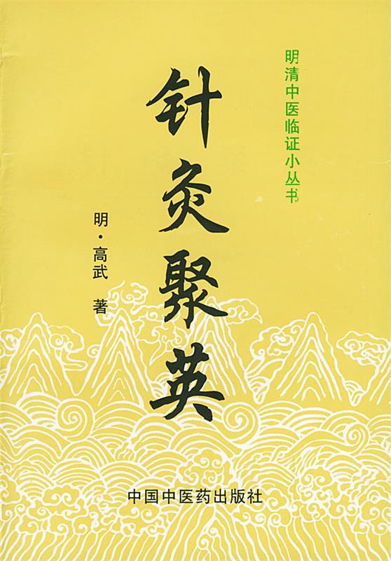 【全新正版】针灸聚英·中医经典文库 清.周学海 著 中国中医药出版社