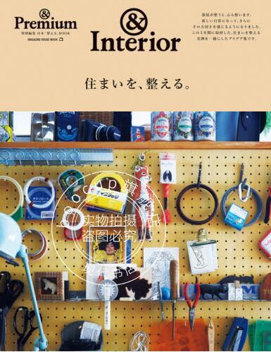 现货 进口日文 杂志 & Premium特別編集 住まいを、整える。