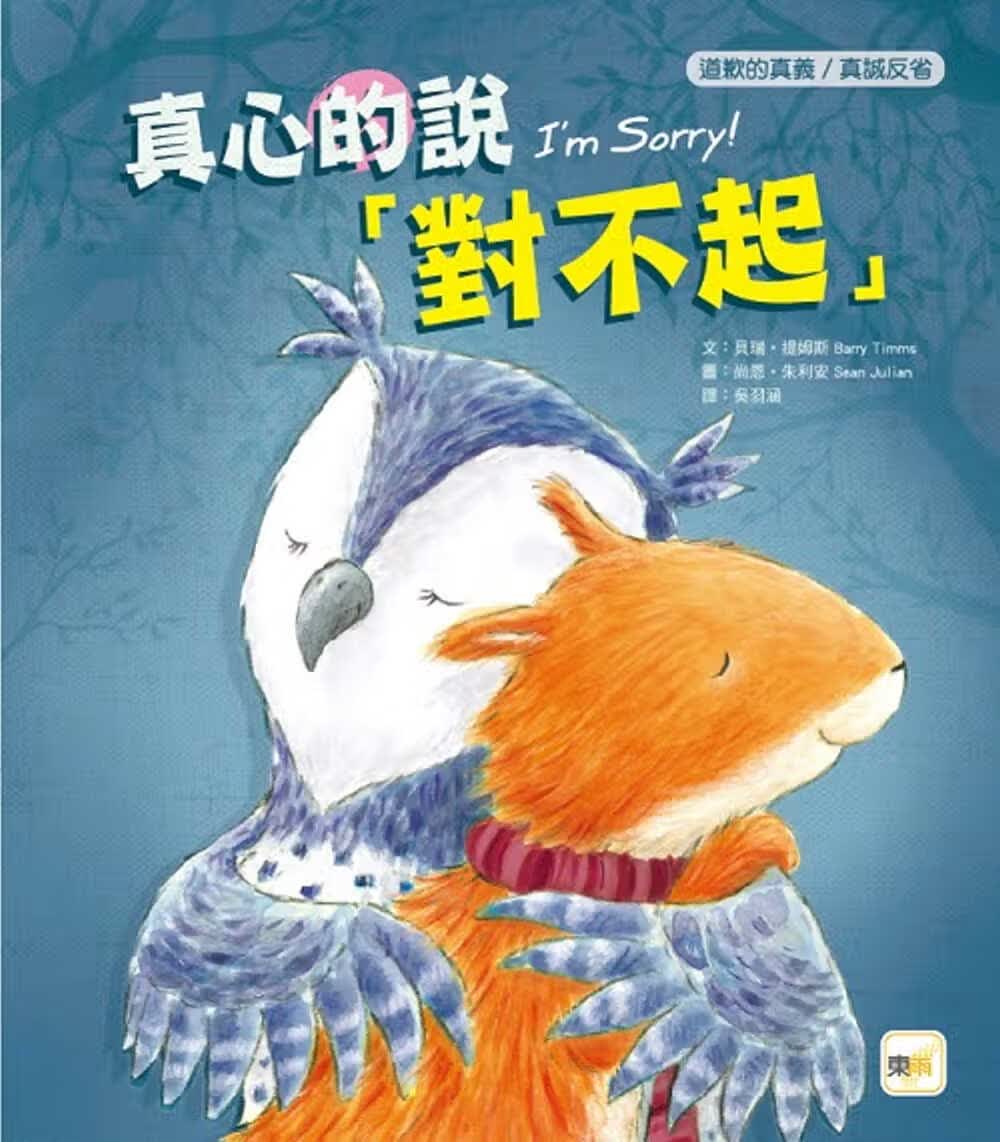 预售 贝瑞提姆斯 【品格教育绘本：道歉的真义／真诚反省】 真心的说对不起 东雨文化