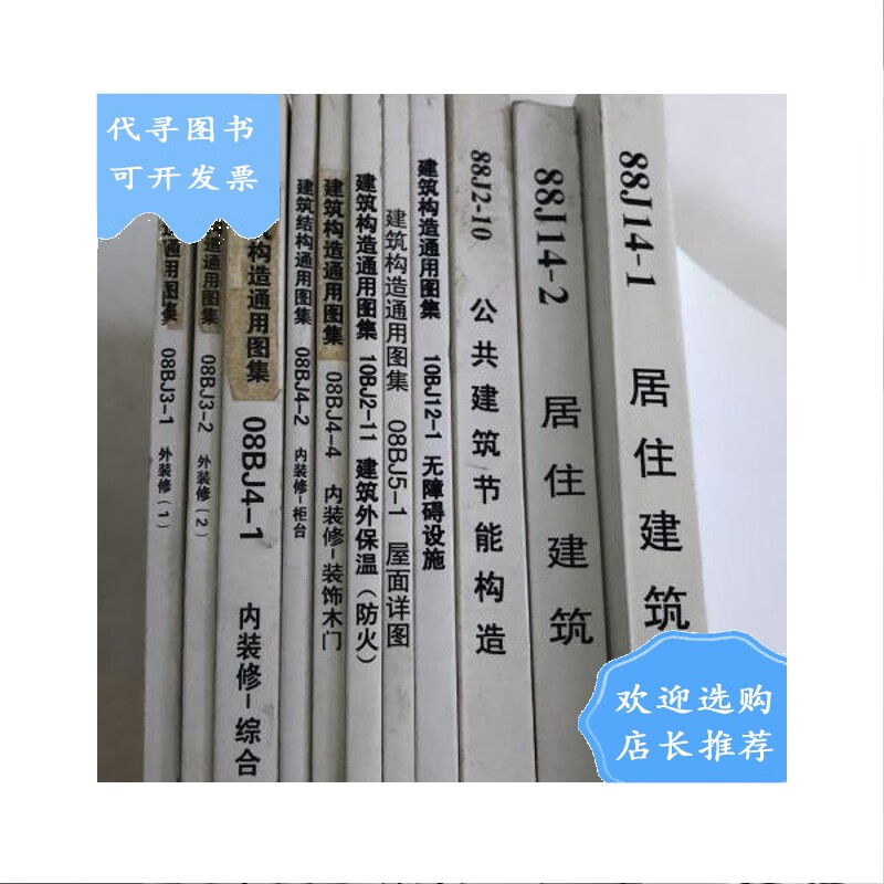 【二手八成新】华北标bj系列图集(原88j系列)11本合售 看图