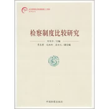 检察制度比较研究