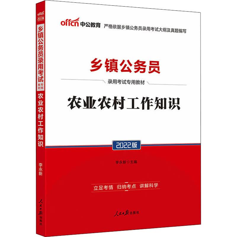 农业农村工作知识 2022版 李永新 编 书籍