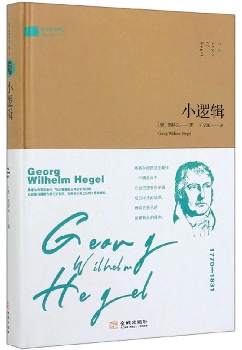 小逻辑9787515518206 黑格尔金城出版社哲学