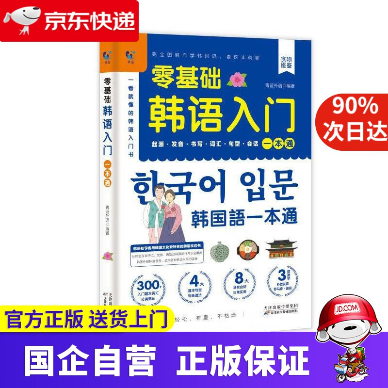 【正版新书】零基础韩语入门一本通 青蓝外语 天津科学技术出版社 9787557685492