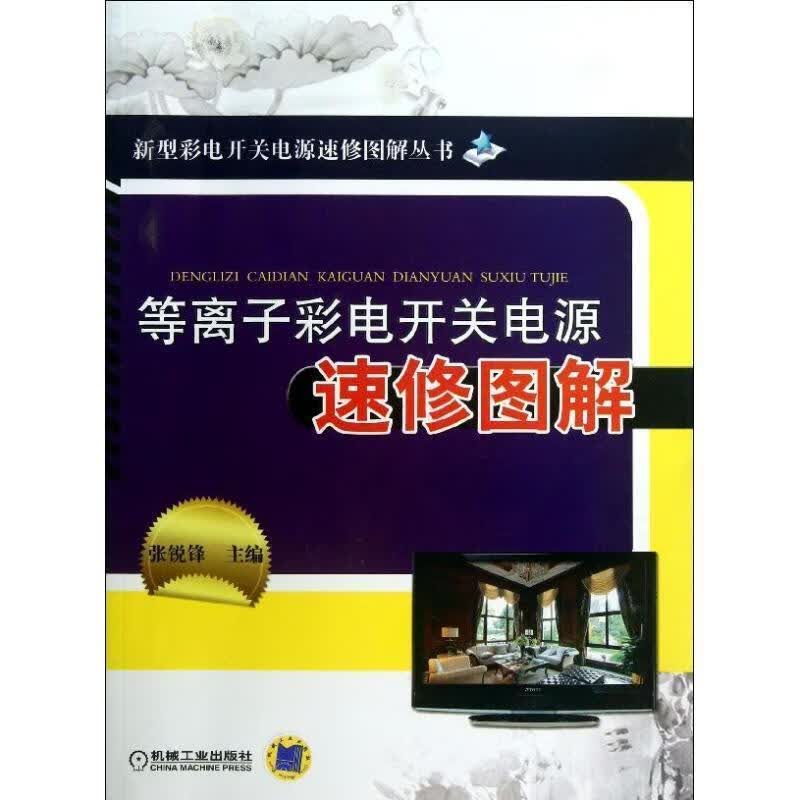 等离子彩电开关电源速修图解 张锐锋主编【正版】