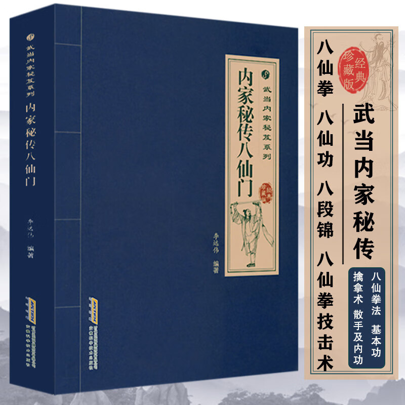 【包邮】武术健身养生气功散打拳术掌法书籍武当内家秘笈系列 内家秘传八仙门（定价49