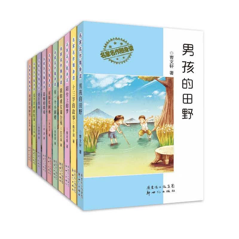 名家名作随身读（套装全10册）：曹文轩沈石溪梅子涵冰波常新港等知名作家作品