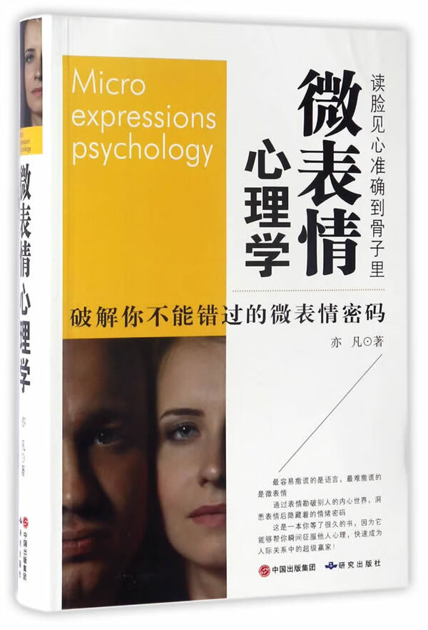 微表情心理学