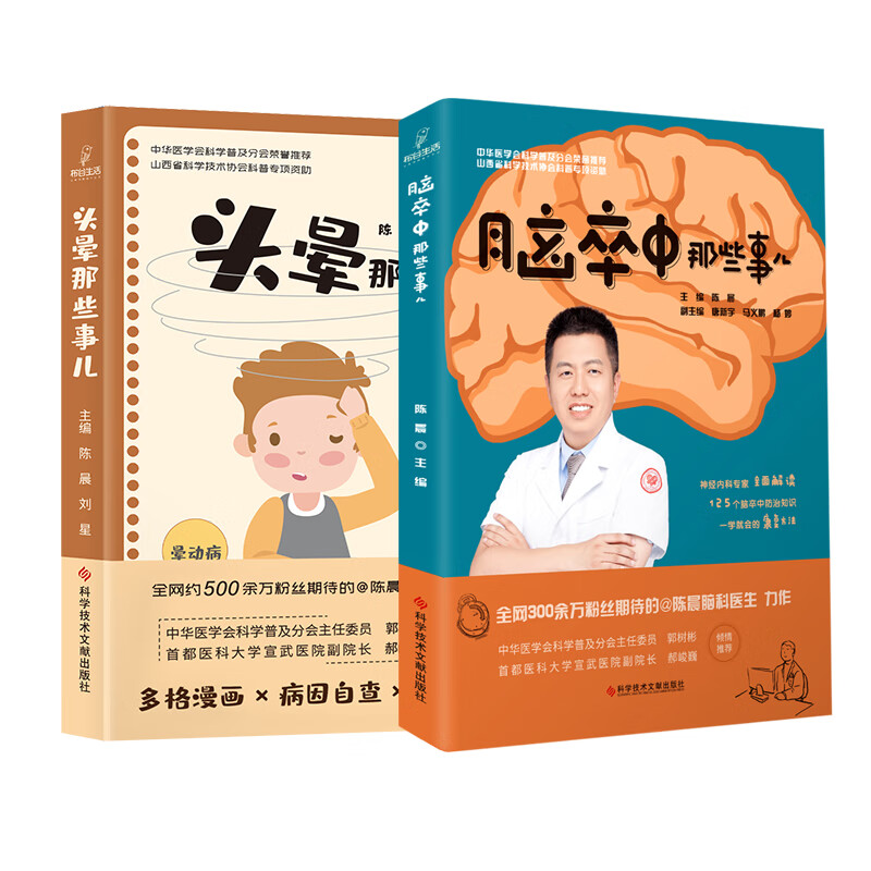 套装2本 头晕那些事儿 脑卒中那些事儿 陈晨 眩晕诊疗晕动病 梅尼埃病