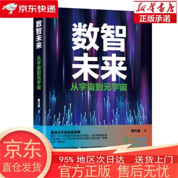 数智未来:从宇宙到元宇宙 曾凡昌 经济日