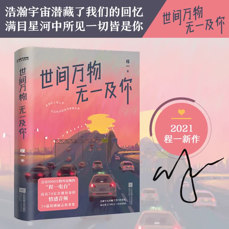 【涿州库被淹延迟发货，感恩理解支持】世间万物，无一及你（2021程一全新力作。唤起你回忆的温暖声音，在每个难眠的夜，对你说“晚安”）