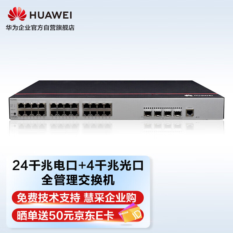 华为HUAWEI企业级交换机24口全千兆以太网+4千兆光口网