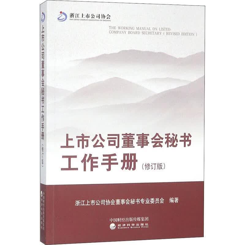 [正版现货] 上市公司董事会秘书工作手册 9787514193251