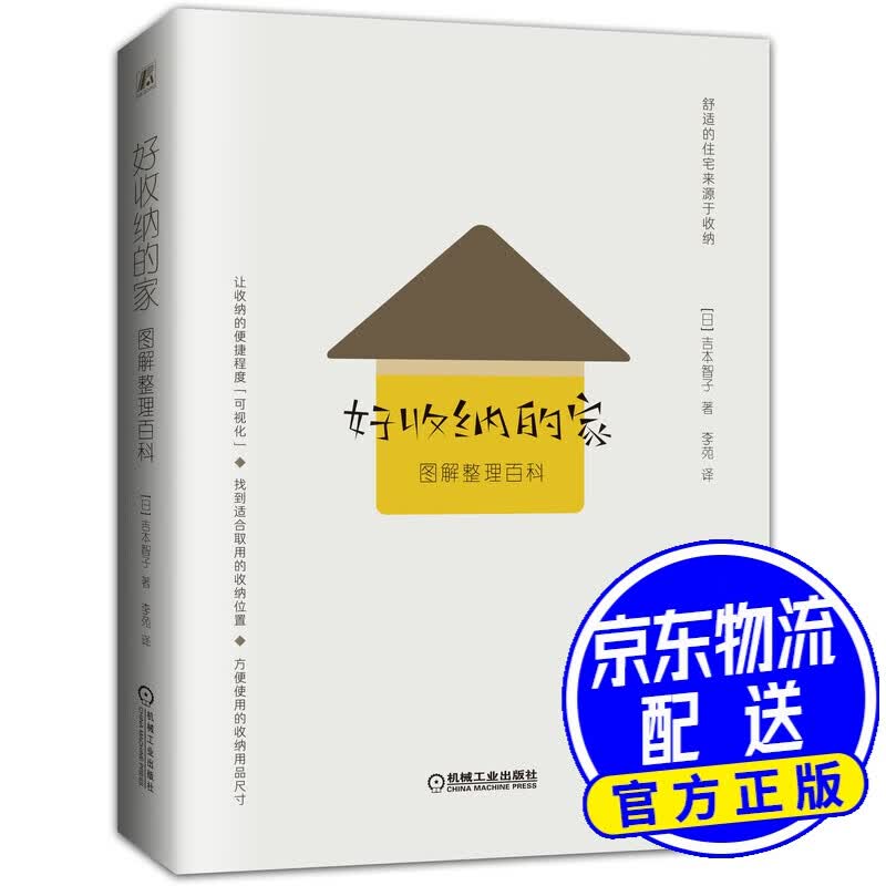 好收纳的家 图解整理百科