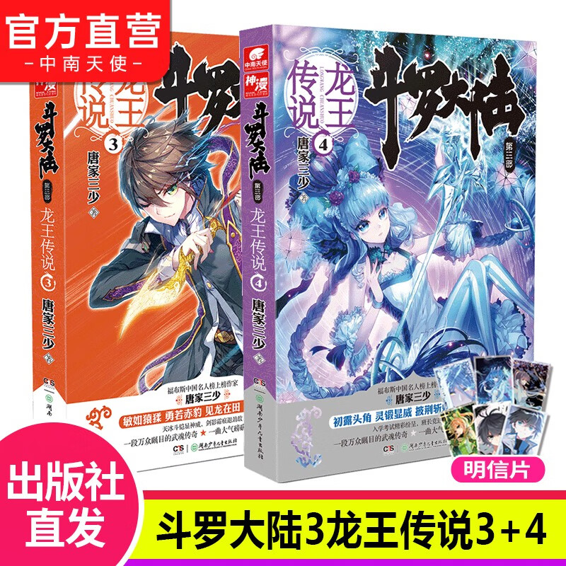 【自选2册】斗罗大陆3龙王传说第三部全套1-28册小说 唐家三少著 玄幻武侠小说 斗罗大陆3龙王传说3+4