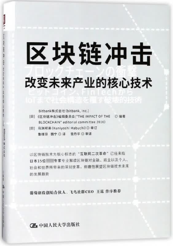 区块链冲击(改变未来产业的核心技术)