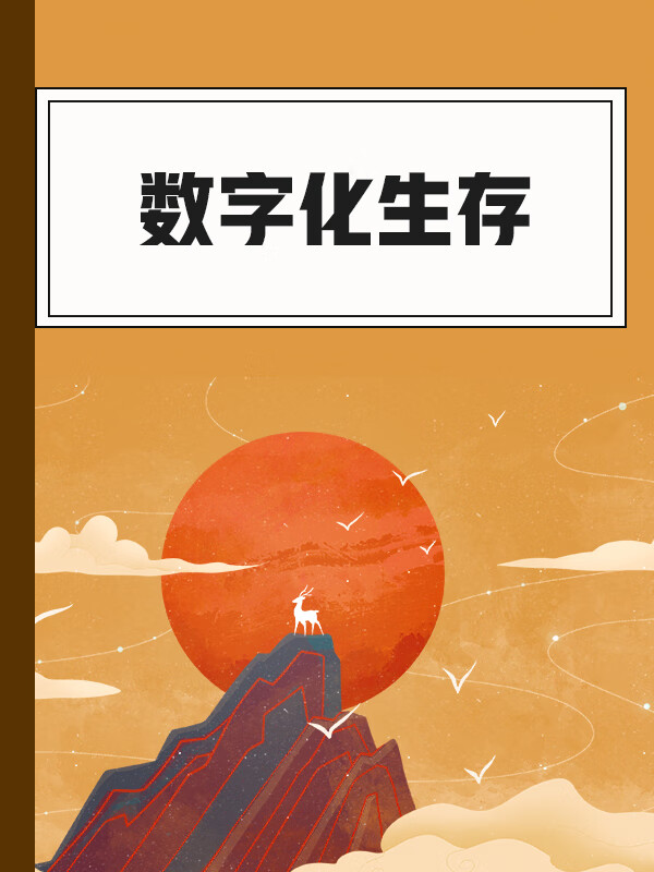 数字化生存