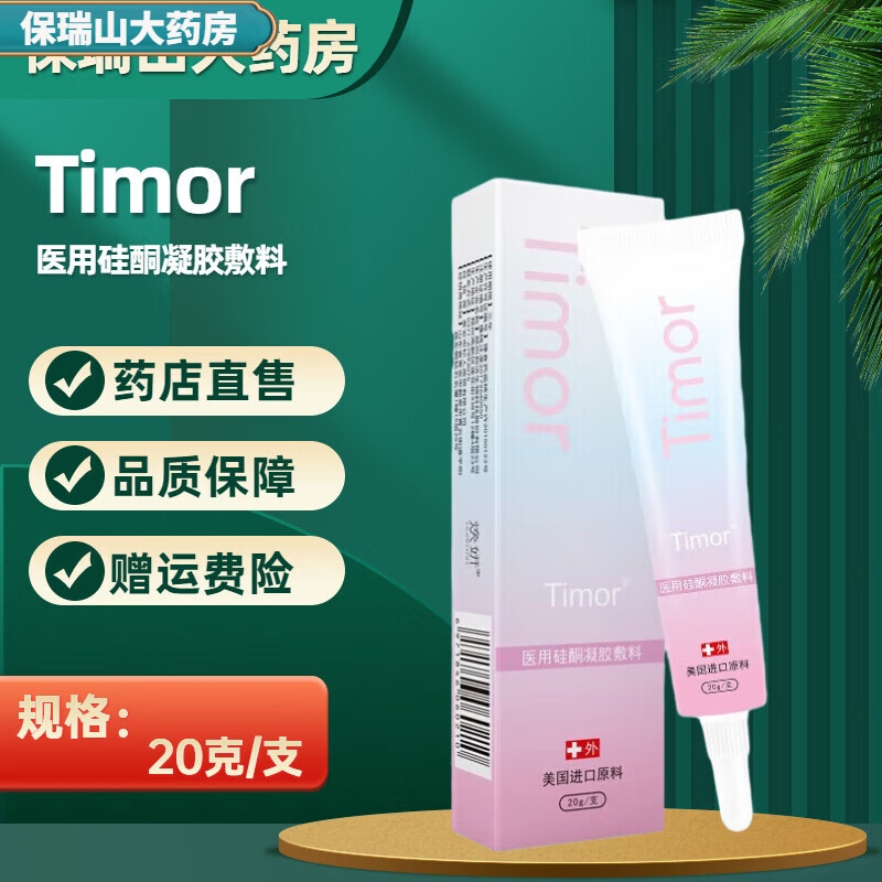药店直售 timor疤痕膏提莫硅酮凝胶敷料 适用于点痣手术等各类疤 单支