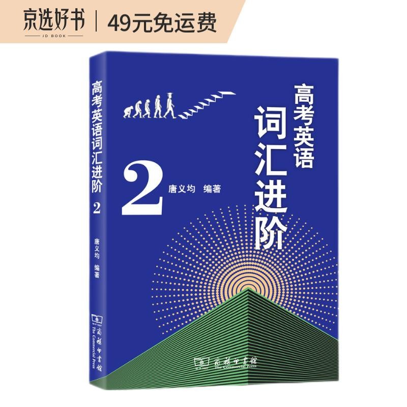 高考英语词汇进阶2 高中英语学习教材教辅