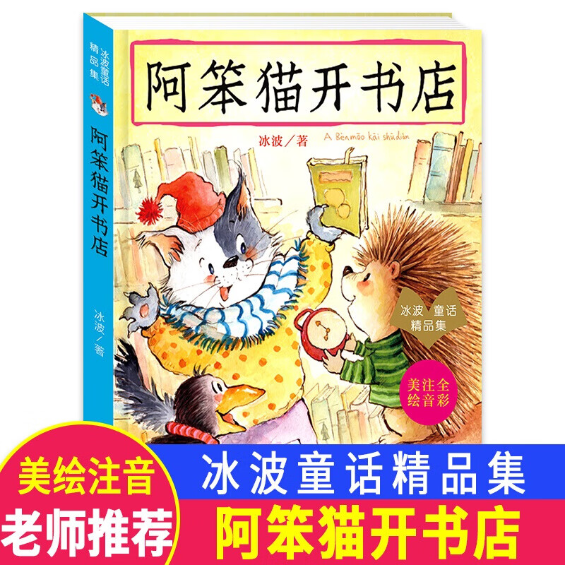 阿笨猫开书店美绘注音版冰波经典童话系列绘本故事书正版儿童文学6-8