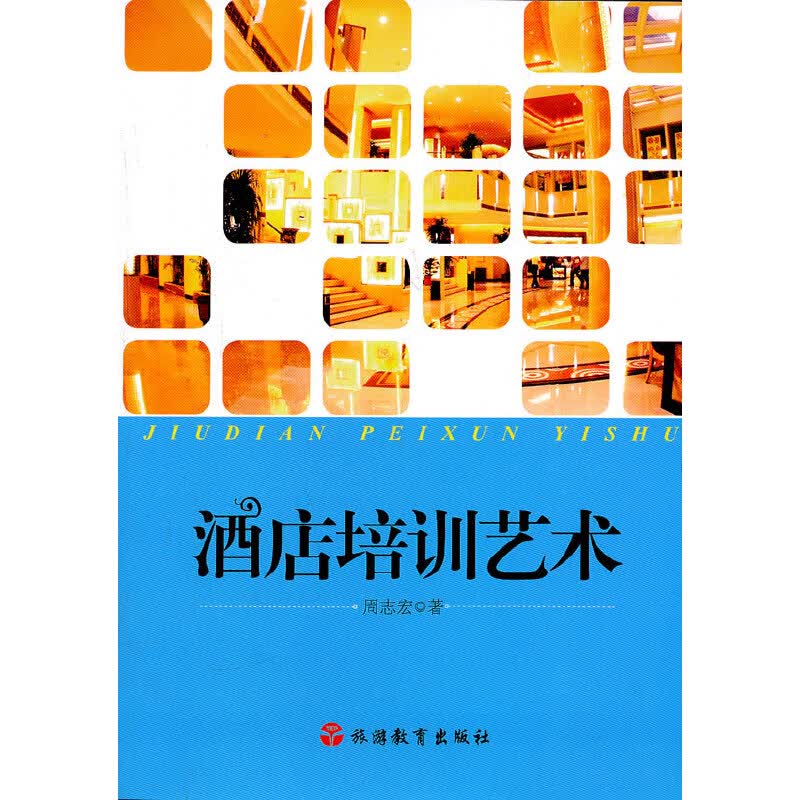 酒店培训艺术
