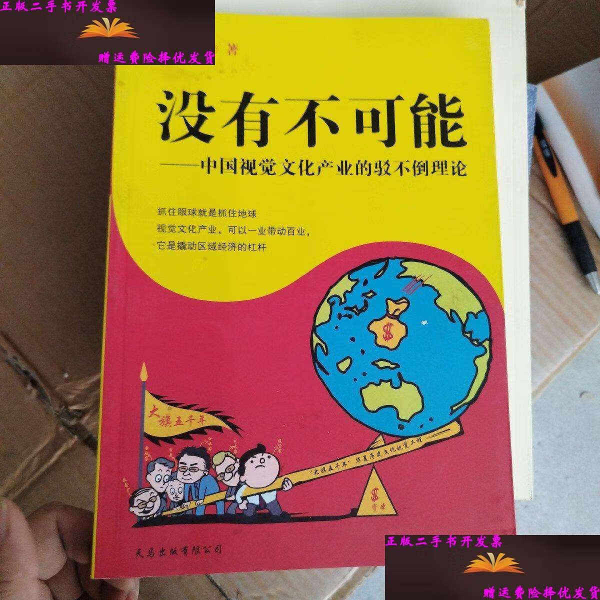 【二手9成新】没有不可能 中国视觉文化产业的驳不倒理论 /颜建国