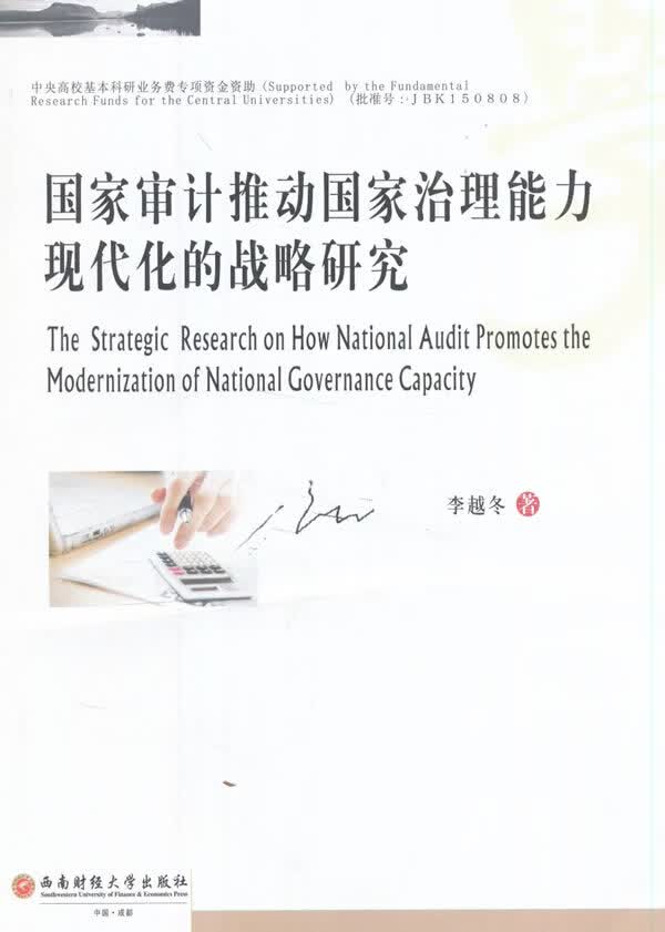 [正版图书] 国家审计推动国家治理能力现代化的战略研究 李越冬 西南财经大学出版社 97875504
