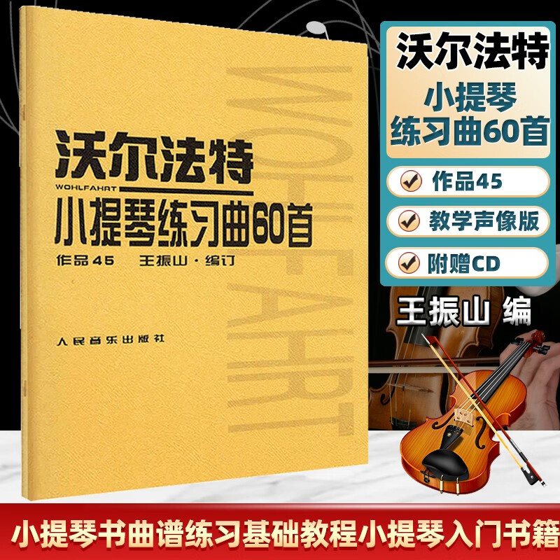 包邮 沃尔法特小提琴练习曲60首 作品45 王振山 人民音乐出版社 小提琴练习曲60首