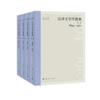 汉译文学序跋集 罗文军,樊宇婷,编 注 上海人民出版社 9787208148512