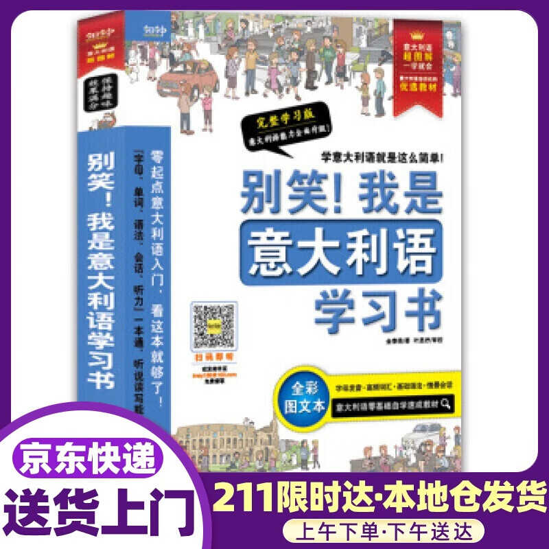别笑！我是意大利语学习书—图解 意大利语发音、单词、会话、语法、听力一本搞定！ 金泰荣