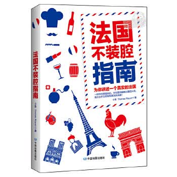 法国不装腔指南
