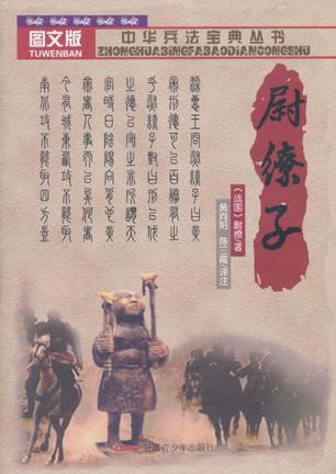 [正版图书] 尉缭子 [战国]尉缭 新疆青少年出版社 9787537171021
