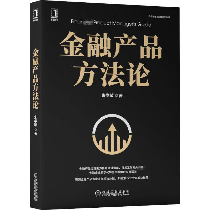 金融产品方法论 朱学敏 书籍