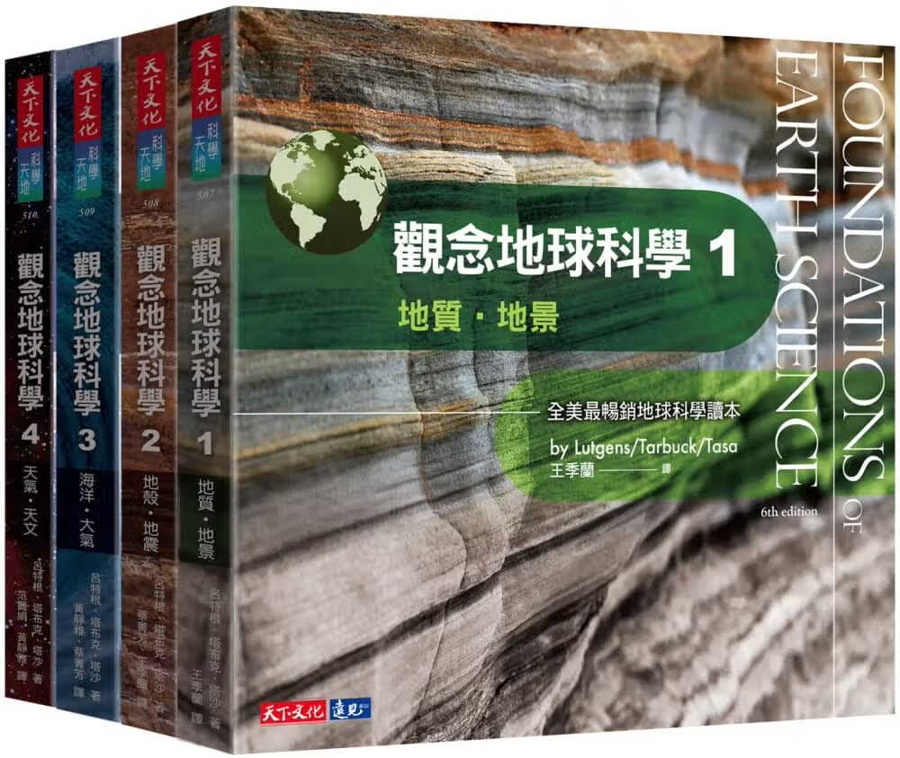 预售 吕特根 观念地球科学1-4套书 天下文化