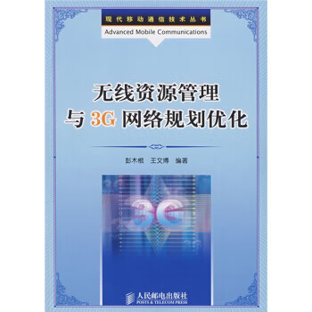 无线资源管理与3G网络规划优化【正版图书】