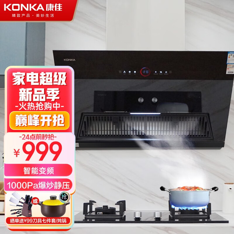 康佳(konka)抽油烟机侧吸式油烟机23爆炒大吸力自动清洗智能变频巡航