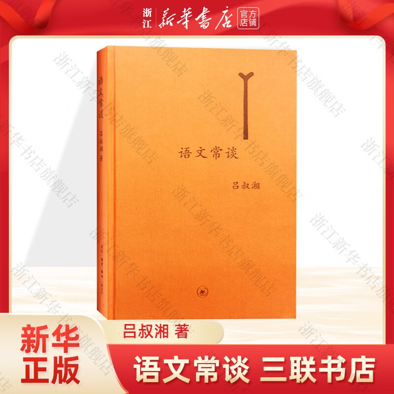 语文常谈 吕叔湘 三联书店